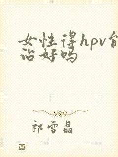 女性得hpv能治好吗