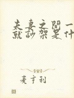 夫妻之间一说话就吵架是什么原因