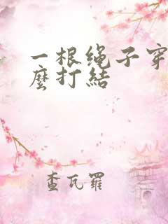 一根绳子穿玉怎么打结