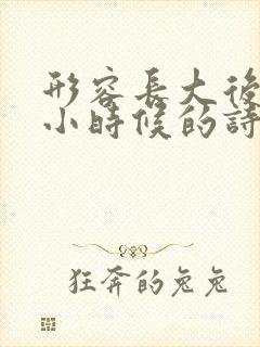 形容长大后怀念小时候的诗句