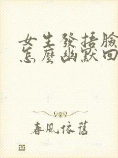 女生发捂脸表情怎么幽默回复她