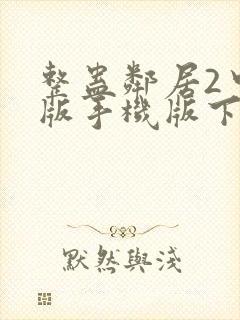 整蛊邻居2中文版手机版下载