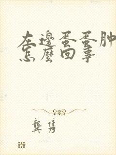 左边蛋蛋肿疼是怎么回事