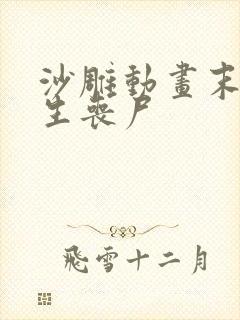 沙雕动画末日重生丧尸