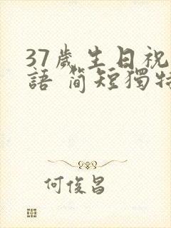 37岁生日祝福语 简短独特