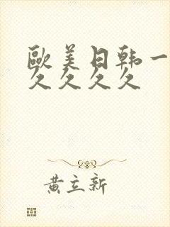 欧美日韩一级久久久久久