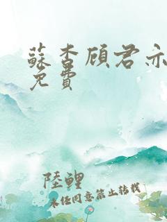 苏杳顾君亦小说免费