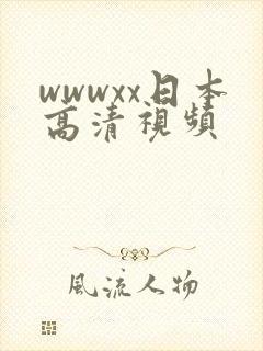 wwwxx日本高清视频