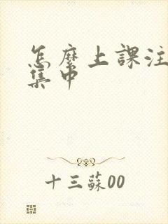 怎么上课注意力集中