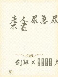 老人尿急尿频尿不尽