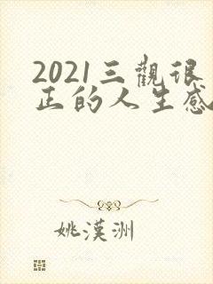 2021三观很正的人生感悟句子
