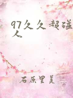 97久久超碰人人
