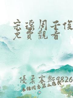 宋瑶周子俊短剧免费观看