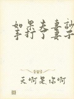 如果夫妻吵架动手打了妻子怎么处理