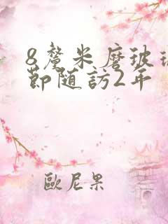 8厘米磨玻璃结节随访2年