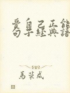 爱自己正能量的句子经典语句