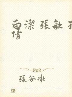 白洁 张敏 孙倩