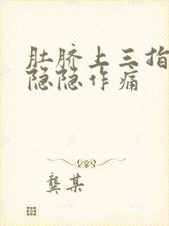 肚脐上三指处有隐隐作痛