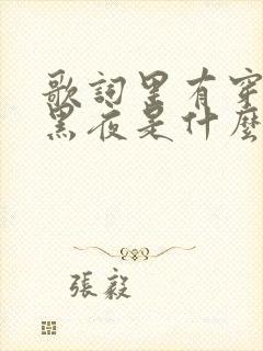 歌词里有穿过了黑夜是什么歌