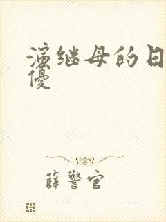 演继母的日本女优