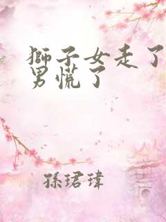 狮子女走了水瓶男慌了