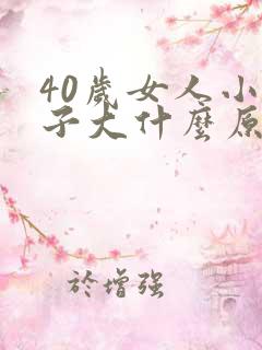 40岁女人小肚子大什么原因