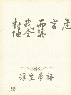 对我而言危险的他全集