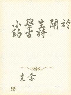 小学生关于秋天的古诗