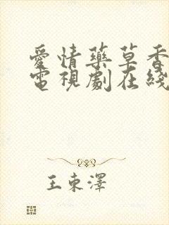 爱情药草香悠悠电视剧在线观看