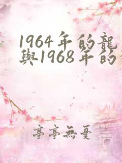 1964年的龙与1968年的猴婚配如何