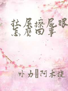 拉屎擦屁眼有血怎么回事