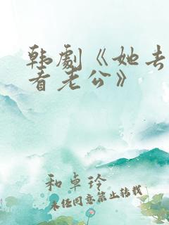 韩剧《她去监狱看老公》