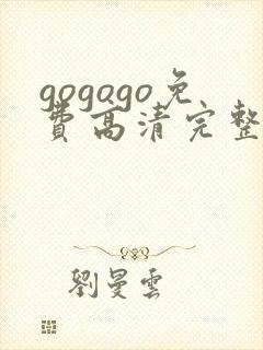 gogogo免费高清完整版韩国国语