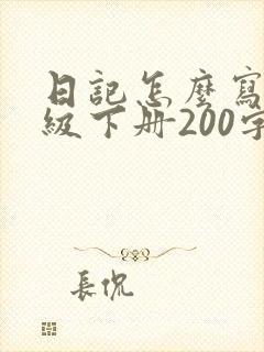 日记怎么写四年级下册200字