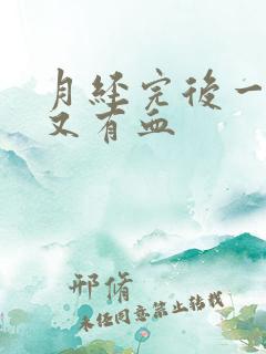 月经完后一星期又有血