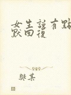 女生说有点累幽默回复