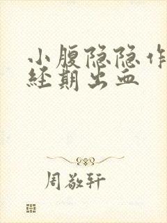 小腹隐隐作痛非经期出血