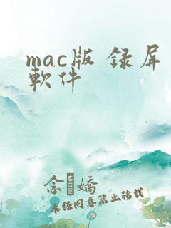 mac版 录屏软件