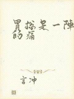 胃总是一阵一阵的痛