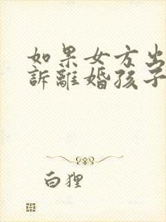 如果女方出轨起诉离婚孩子归谁