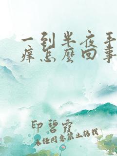 一到半夜手就发痒怎么回事