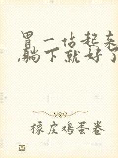 胃一站起来就疼,躺下就好了是怎么回事