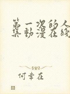 第一次的人妻全集动漫在线