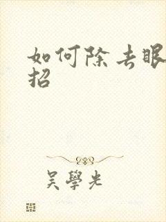 如何除去眼袋妙招