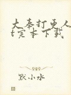 大奉打更人txt完本下载