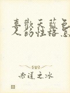 喜欢天蓝色的女人的性格怎么样