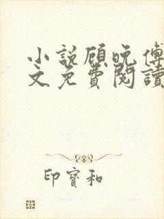 小说顾晚傅沉全文免费阅读