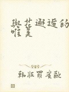 与花邂逅的句子唯美