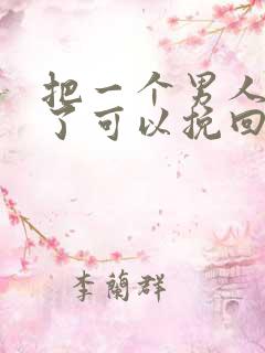 把一个男人伤透了可以挽回么