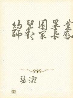 幼儿园毕业班老师对家长感言简短